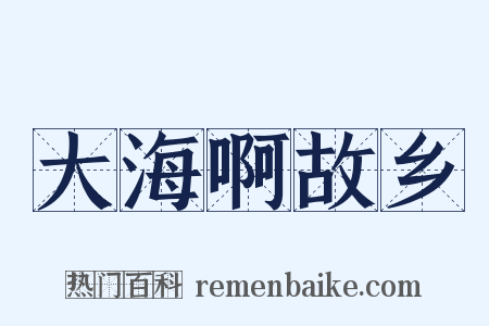 大海啊故乡是什么意思的图片